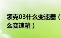 领克03什么变速器（领克03新能源使用了什么变速箱）