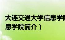 大连交通大学信息学院（关于大连交通大学信息学院简介）