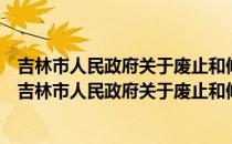 吉林市人民政府关于废止和修改部分行政规章的决定（关于吉林市人民政府关于废止和修改部分行政规章的决定）