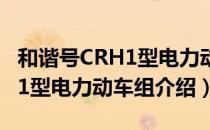 和谐号CRH1型电力动车组（关于和谐号CRH1型电力动车组介绍）