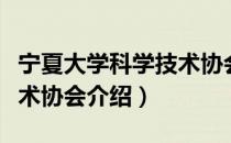 宁夏大学科学技术协会（关于宁夏大学科学技术协会介绍）