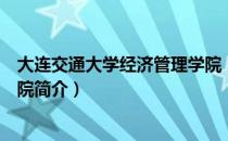 大连交通大学经济管理学院（关于大连交通大学经济管理学院简介）