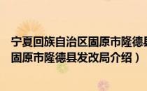 宁夏回族自治区固原市隆德县发改局（关于宁夏回族自治区固原市隆德县发改局介绍）