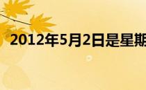 2012年5月2日是星期三五月28日是星期几