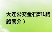 大连公交金石滩1路（关于大连公交金石滩1路简介）