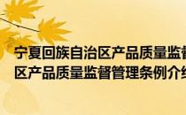 宁夏回族自治区产品质量监督管理条例（关于宁夏回族自治区产品质量监督管理条例介绍）