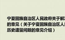 宁夏回族自治区人民政府关于解决企业职工基本养老保险历史遗留问题的意见（关于宁夏回族自治区人民政府关于解决企业职工基本养老保险历史遗留问题的意见介绍）