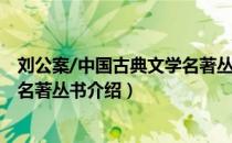 刘公案/中国古典文学名著丛书（关于刘公案/中国古典文学名著丛书介绍）