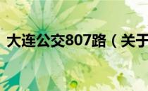 大连公交807路（关于大连公交807路简介）