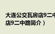 大连公交瓦房店9二中路（关于大连公交瓦房店9二中路简介）