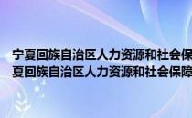 宁夏回族自治区人力资源和社会保障厅职业技能鉴定指导中心（关于宁夏回族自治区人力资源和社会保障厅职业技能鉴定指导中心介绍）