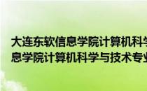 大连东软信息学院计算机科学与技术专业（关于大连东软信息学院计算机科学与技术专业简介）