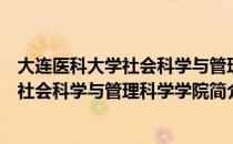 大连医科大学社会科学与管理科学学院（关于大连医科大学社会科学与管理科学学院简介）