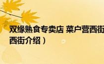 双缘熟食专卖店 菜户营西街（关于双缘熟食专卖店 菜户营西街介绍）