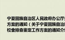 宁夏回族自治区人民政府办公厅关于印发全区中小学校舍排查鉴定工作方案的通知（关于宁夏回族自治区人民政府办公厅关于印发全区中小学校舍排查鉴定工作方案的通知介绍）