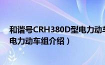 和谐号CRH380D型电力动车组（关于和谐号CRH380D型电力动车组介绍）