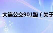 大连公交901路（关于大连公交901路简介）