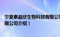 宁夏泰益欣生物科技有限公司（关于宁夏泰益欣生物科技有限公司介绍）