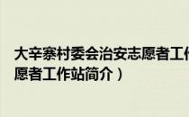 大辛寨村委会治安志愿者工作站（关于大辛寨村委会治安志愿者工作站简介）