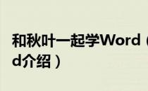 和秋叶一起学Word（关于和秋叶一起学Word介绍）