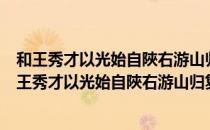 和王秀才以光始自陜右游山归复将登少室为诗见寄（关于和王秀才以光始自陜右游山归复将登少室为诗见寄介绍）