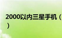 2000以内三星手机（三星1000左右的智能机）