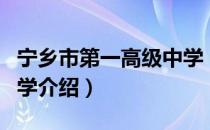 宁乡市第一高级中学（关于宁乡市第一高级中学介绍）