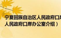 宁夏回族自治区人民政府口岸办公室（关于宁夏回族自治区人民政府口岸办公室介绍）