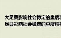 大足县影响社会稳定的重度精神病患者的救治办法（关于大足县影响社会稳定的重度精神病患者的救治办法简介）