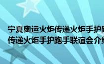 宁夏奥运火炬传递火炬手护跑手联谊会（关于宁夏奥运火炬传递火炬手护跑手联谊会介绍）