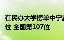 在民办大学榜单中宁夏理工学院居排名全区首位 全国第107位