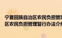 宁夏回族自治区农民负担管理暂行办法（关于宁夏回族自治区农民负担管理暂行办法介绍）