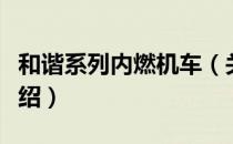 和谐系列内燃机车（关于和谐系列内燃机车介绍）