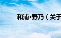 和浦·野乃（关于和浦·野乃介绍）