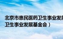 北京市惠民医药卫生事业发展基金会（关于北京市惠民医药卫生事业发展基金会）