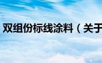 双组份标线涂料（关于双组份标线涂料介绍）