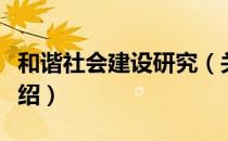 和谐社会建设研究（关于和谐社会建设研究介绍）