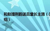 和赵提刑韵送吕堂长主簿（关于和赵提刑韵送吕堂长主簿介绍）