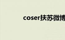 coser扶苏微博（coser扶苏）