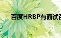 百度HRBP有面试否决权吗（百度hr）