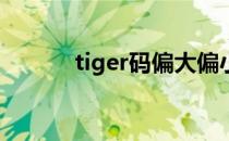 tiger码偏大偏小（tigermap）