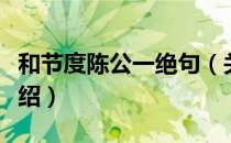 和节度陈公一绝句（关于和节度陈公一绝句介绍）