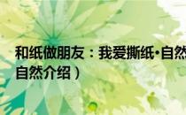 和纸做朋友：我爱撕纸·自然（关于和纸做朋友：我爱撕纸·自然介绍）