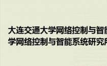 大连交通大学网络控制与智能系统研究所（关于大连交通大学网络控制与智能系统研究所简介）