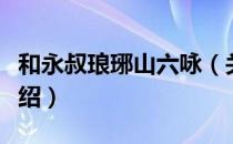 和永叔琅琊山六咏（关于和永叔琅琊山六咏介绍）