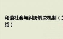 和谐社会与纠纷解决机制（关于和谐社会与纠纷解决机制介绍）