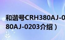 和谐号CRH380AJ-0203（关于和谐号CRH380AJ-0203介绍）