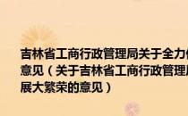 吉林省工商行政管理局关于全力促进我省社会主义文化大发展大繁荣的意见（关于吉林省工商行政管理局关于全力促进我省社会主义文化大发展大繁荣的意见）