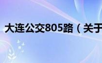 大连公交805路（关于大连公交805路简介）