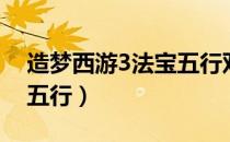 造梦西游3法宝五行双属性（造梦西游3法宝五行）